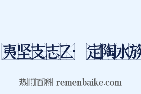 夷坚支志乙·定陶水族是什么意思的图片